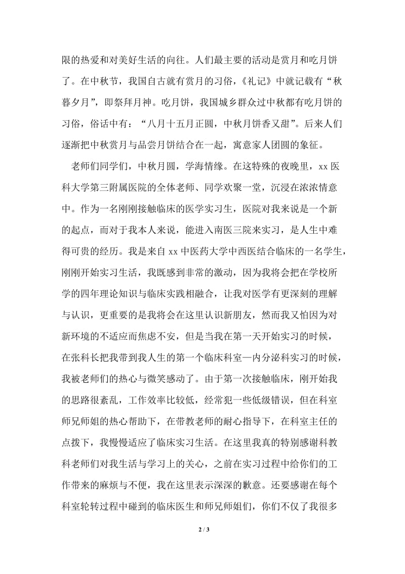 实习生中秋晚会致辞.doc_第2页