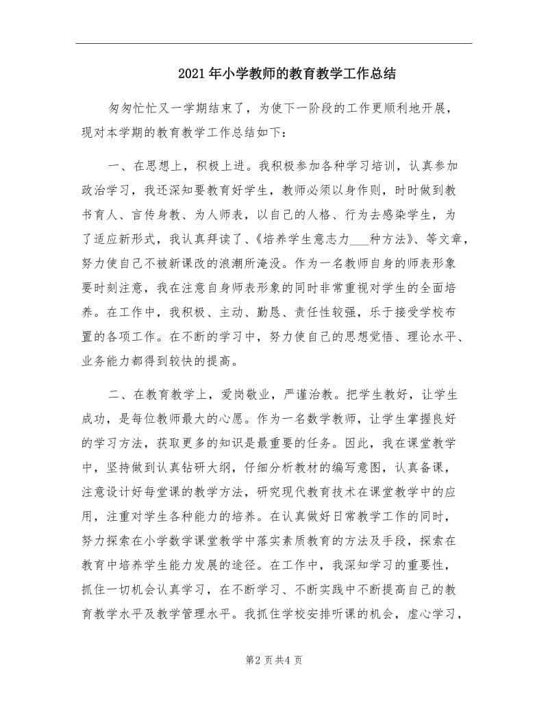 2021年小学教师的教育教学工作总结.doc_第2页