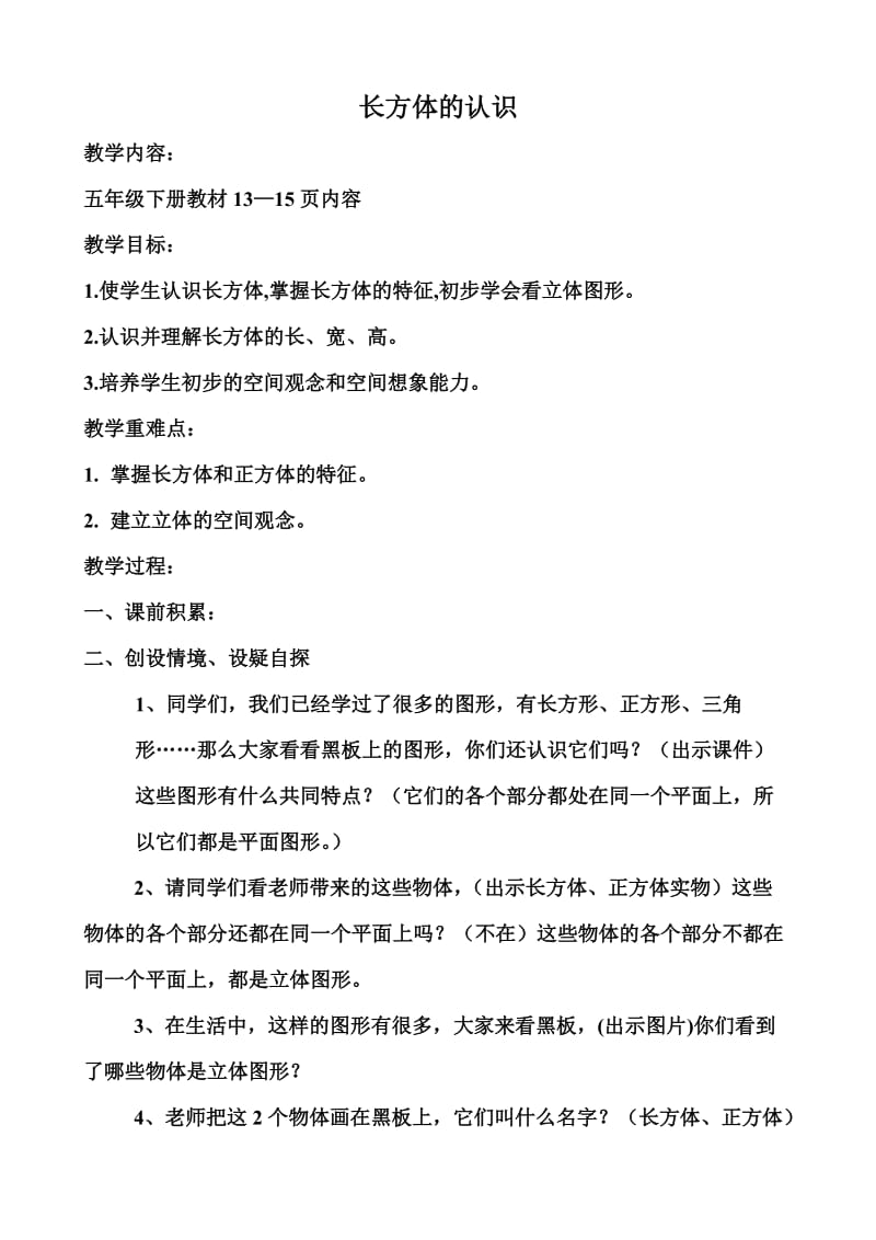 《长方体的认识》教学设计—范兆福.doc_第1页