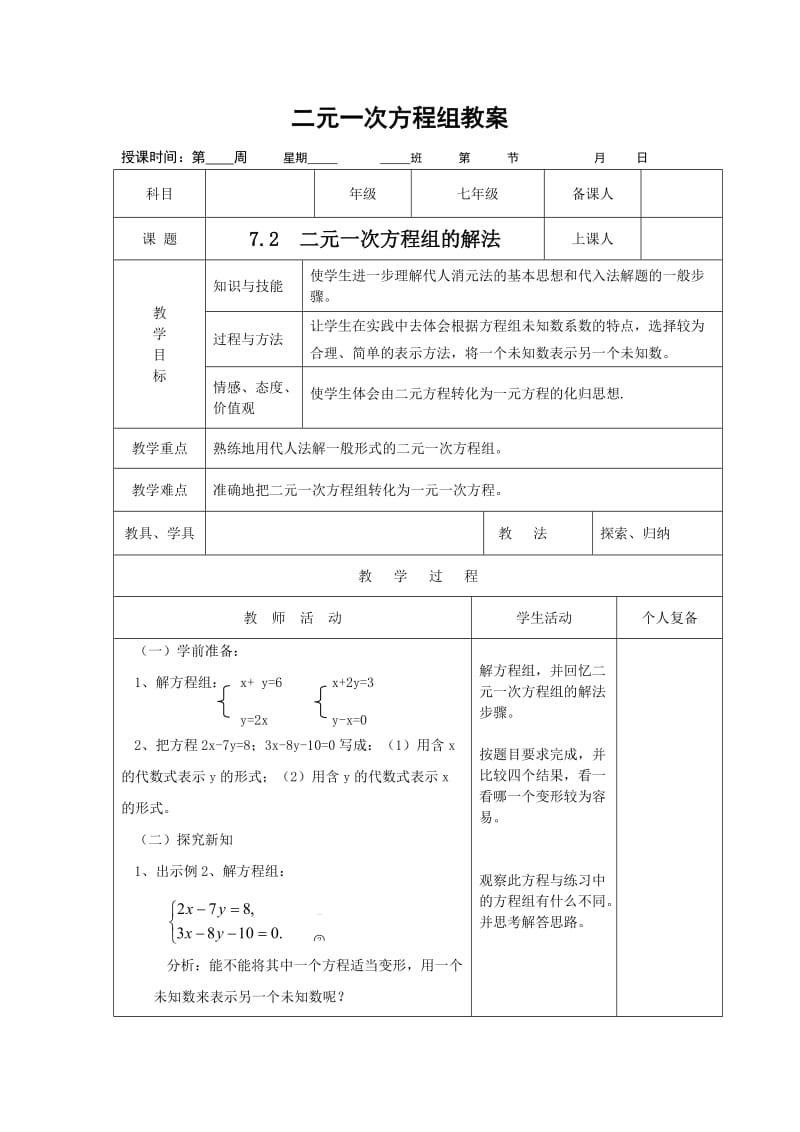 二元一次方程组教学设计(1).doc_第1页