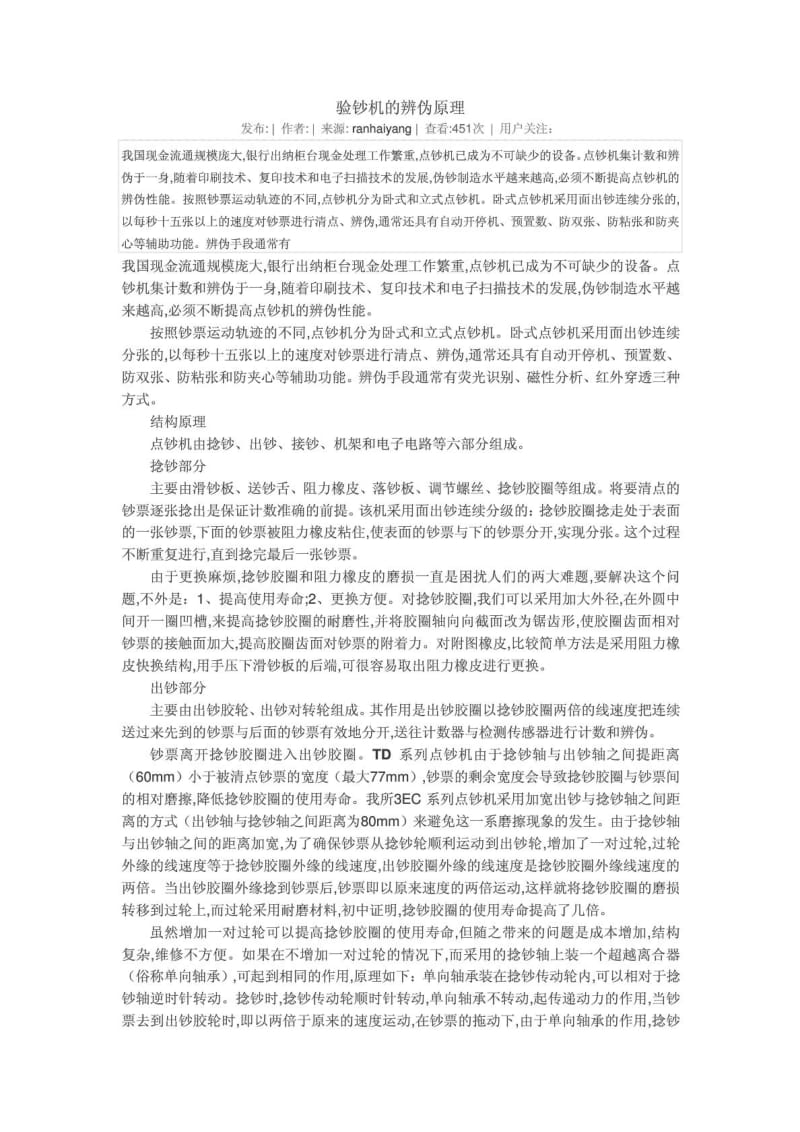 验钞机鉴别真伪原理.doc_第1页