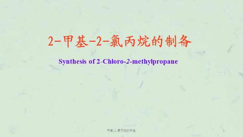 甲基-2-氯丙烷的制备课件.ppt_第1页
