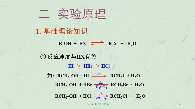 甲基-2-氯丙烷的制备课件.ppt_第3页