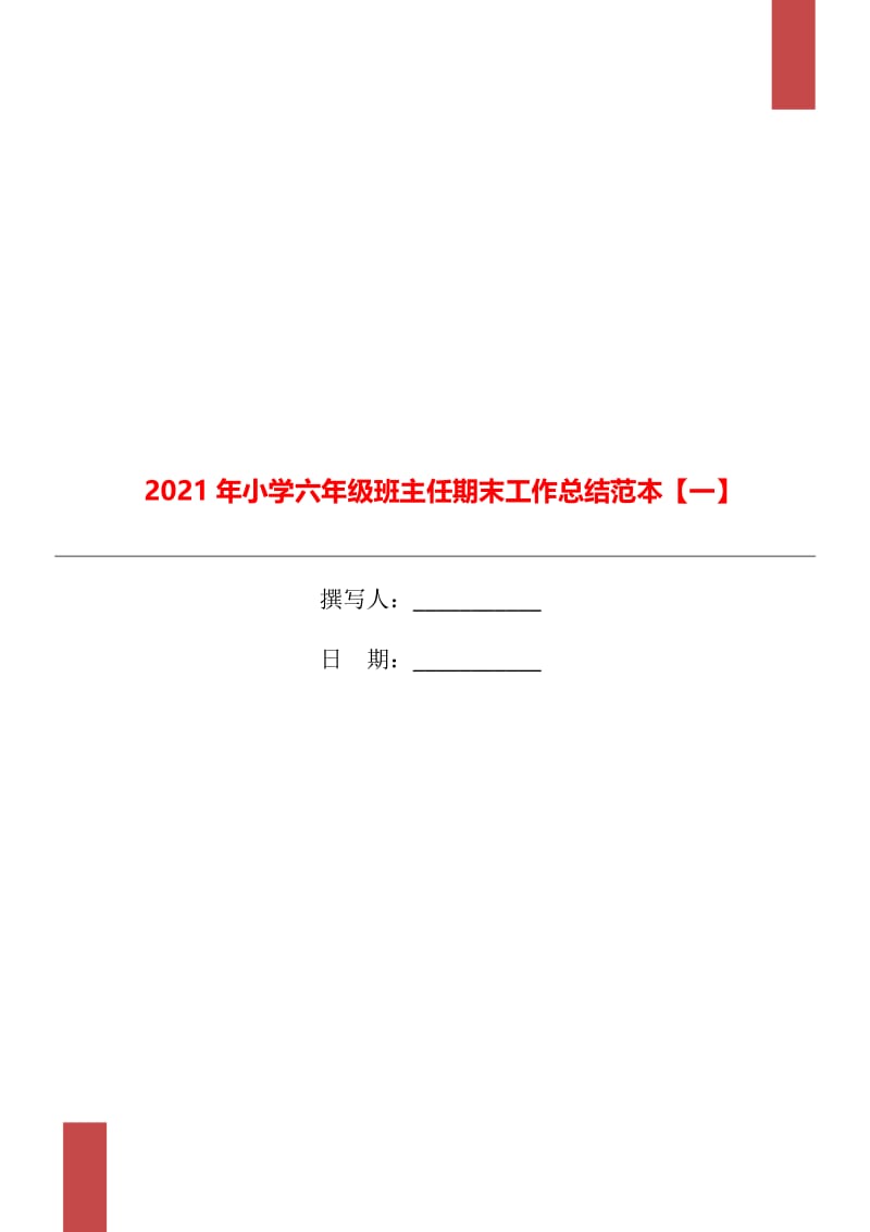 2021年小学六年级班主任期末工作总结范本【一】.doc_第1页