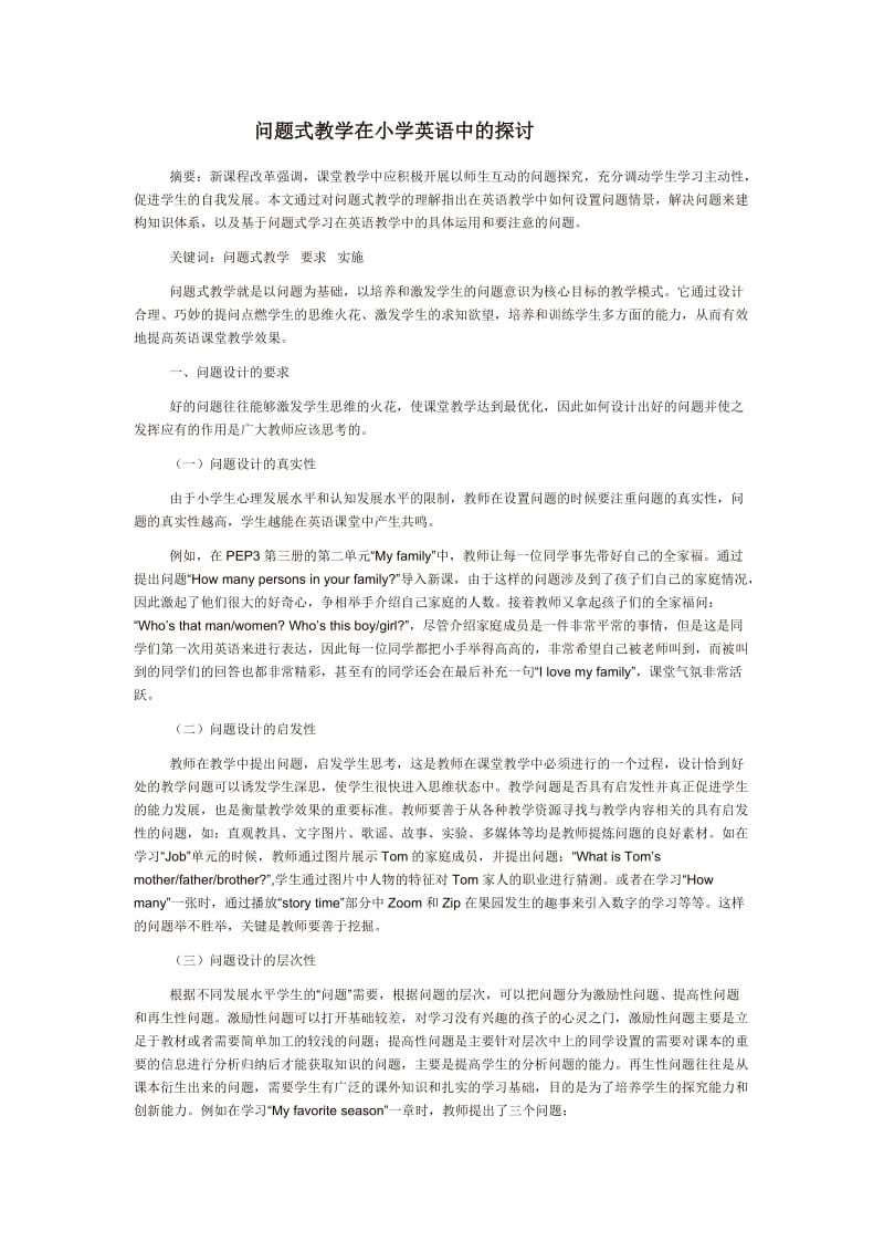 问题式课堂教学研究.docx_第1页