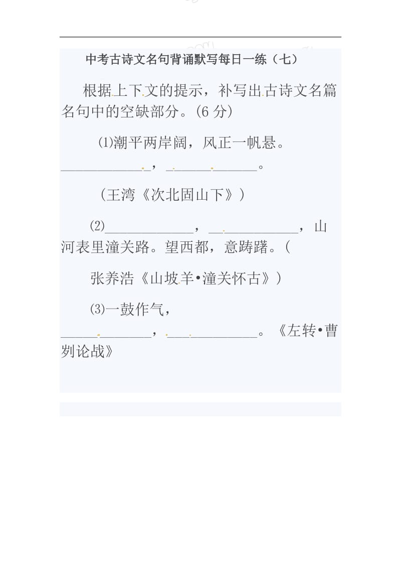 【中考备考】.中考语文古诗文名句背诵默写每日一练（七）.doc_第1页