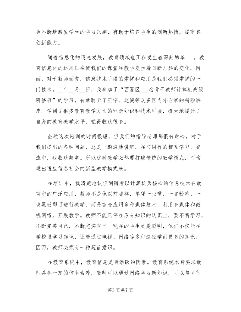 2021年小学教师信息技术研修培训学习总结.doc_第3页