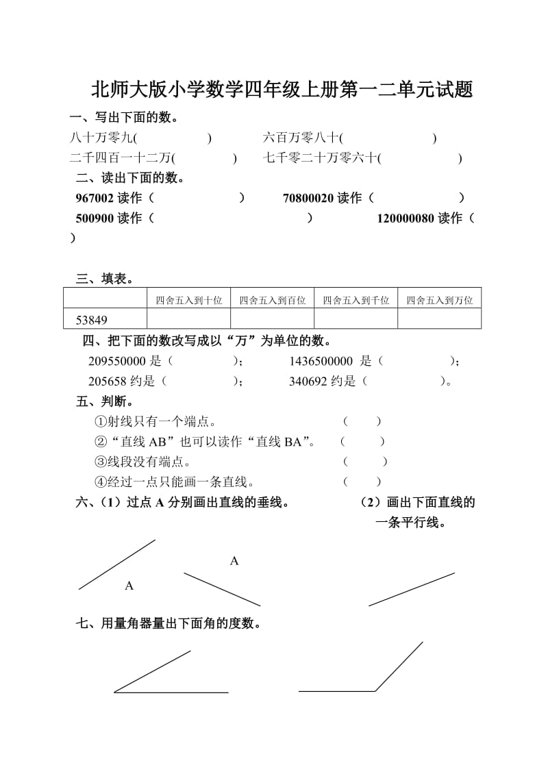 北师大版小学数学四年级上册第一二单元试题.doc_第1页