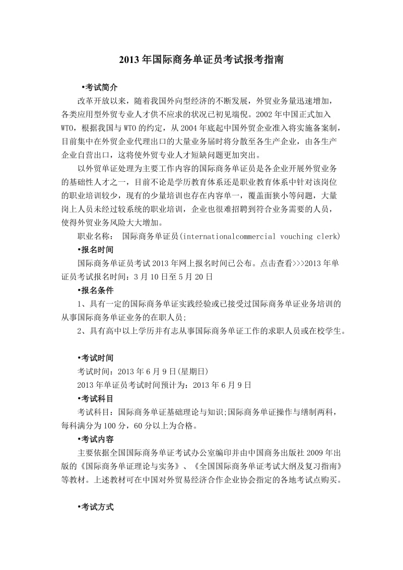 年国际商务单证员考试报考指南.doc_第1页