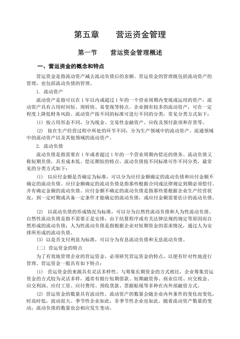 中级财务管理电子书word版章.doc_第1页