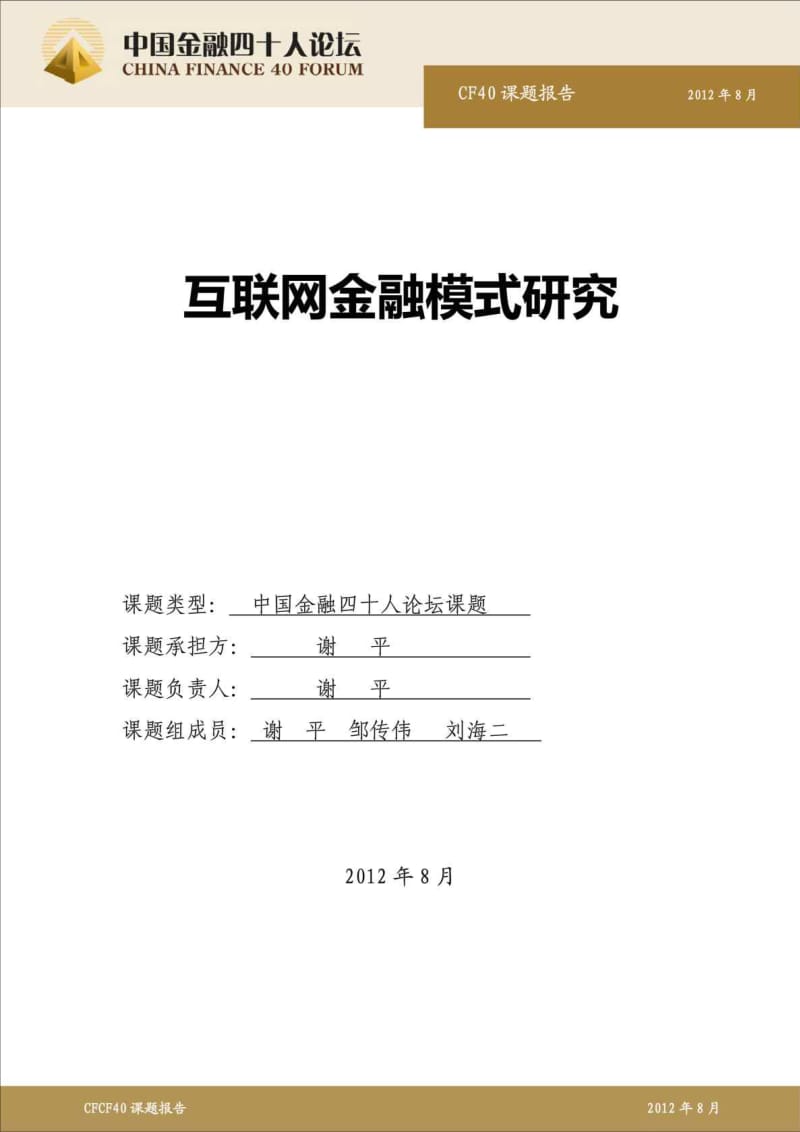 互联网金融模式研究~谢平教授互联网金融.doc_第1页