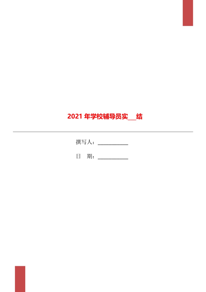 2021年学校辅导员实习总结.doc_第1页