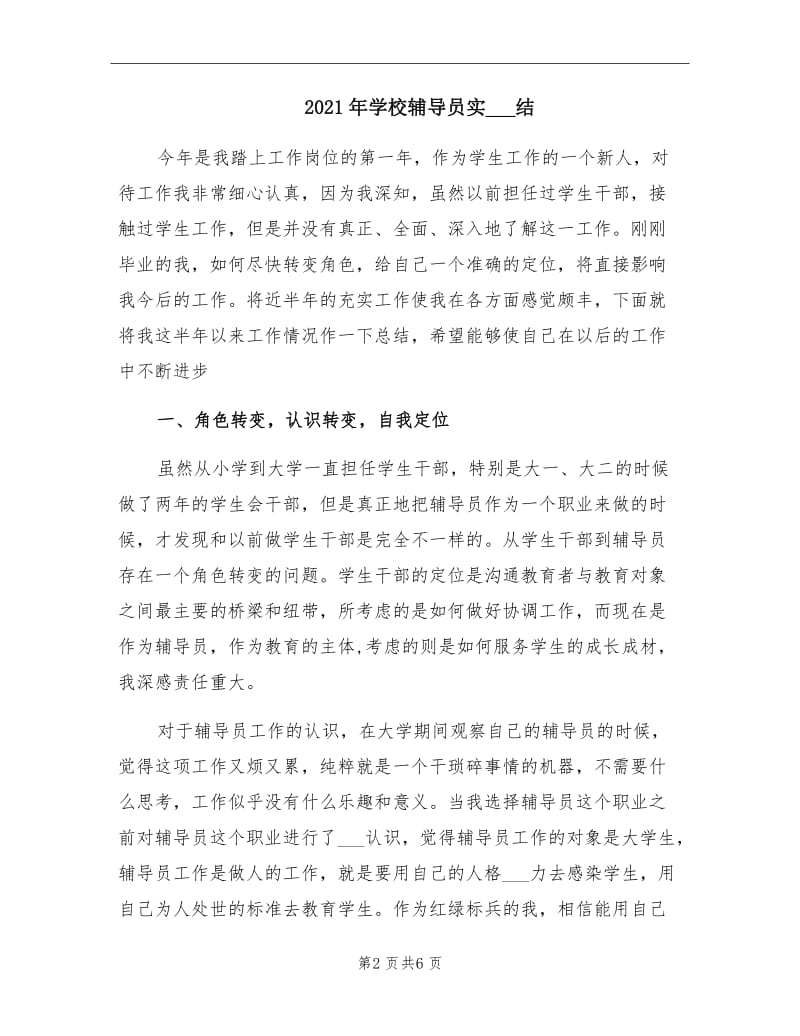 2021年学校辅导员实习总结.doc_第2页