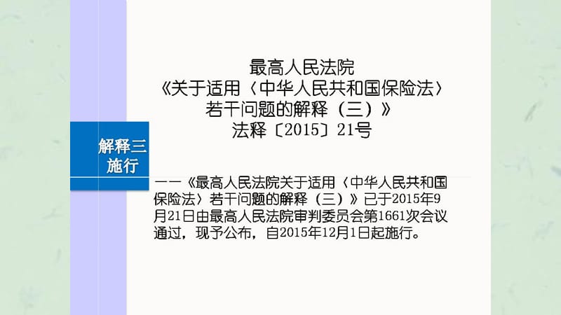 保险法司法解释三律师解读中部条课件.ppt_第2页