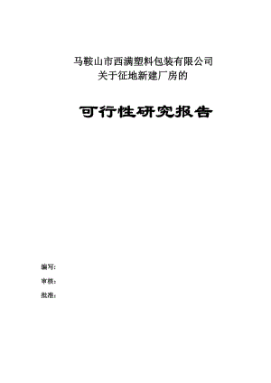 马鞍山市西满塑料包装有限公司关于征地新建厂房的可行性报告.doc