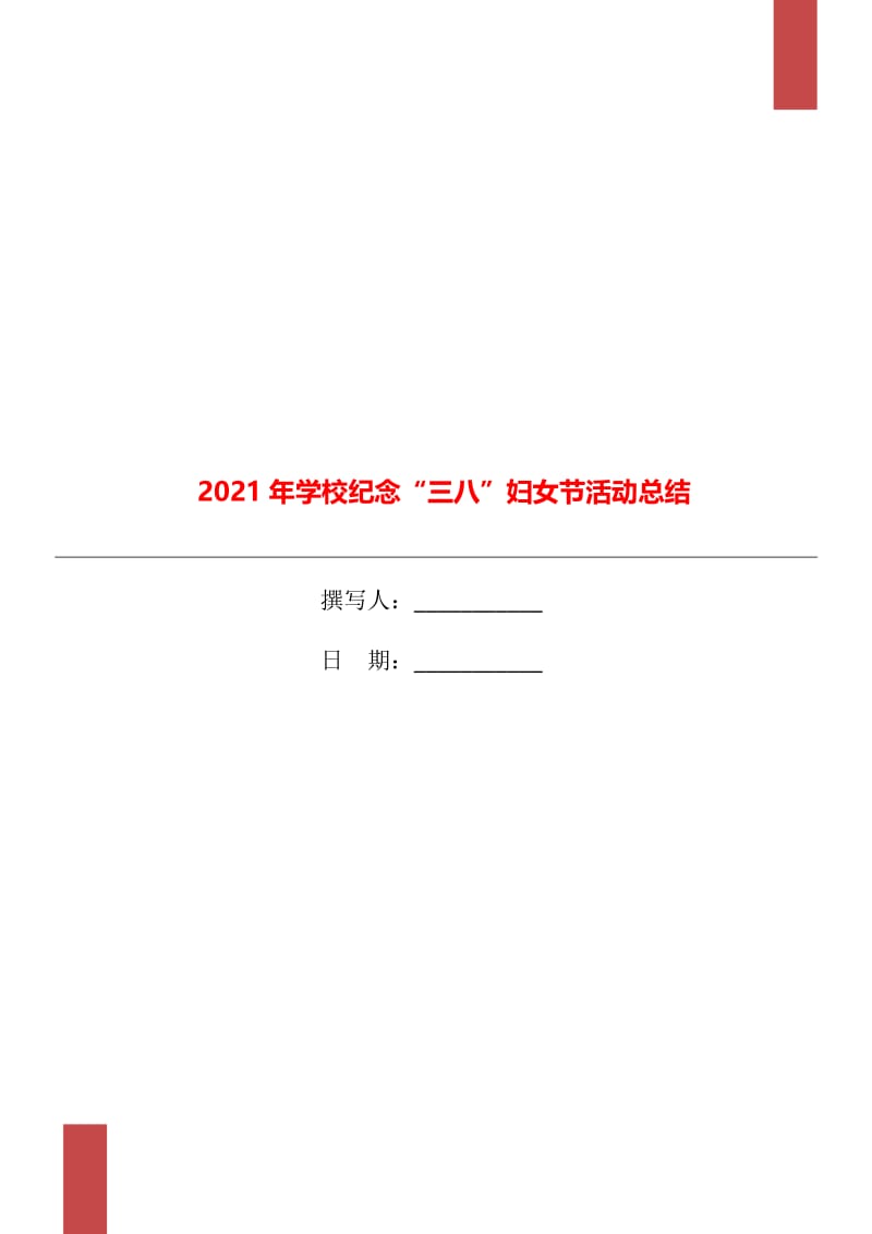 2021年学校纪念“三八”妇女节活动总结.doc_第1页