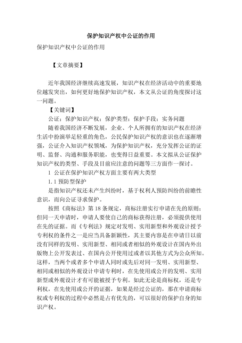 【精品】专业论文文献 保护知识产权中公证的作用.doc_第1页