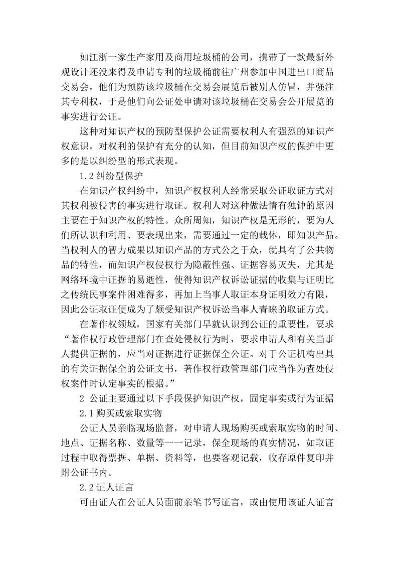 【精品】专业论文文献 保护知识产权中公证的作用.doc_第2页