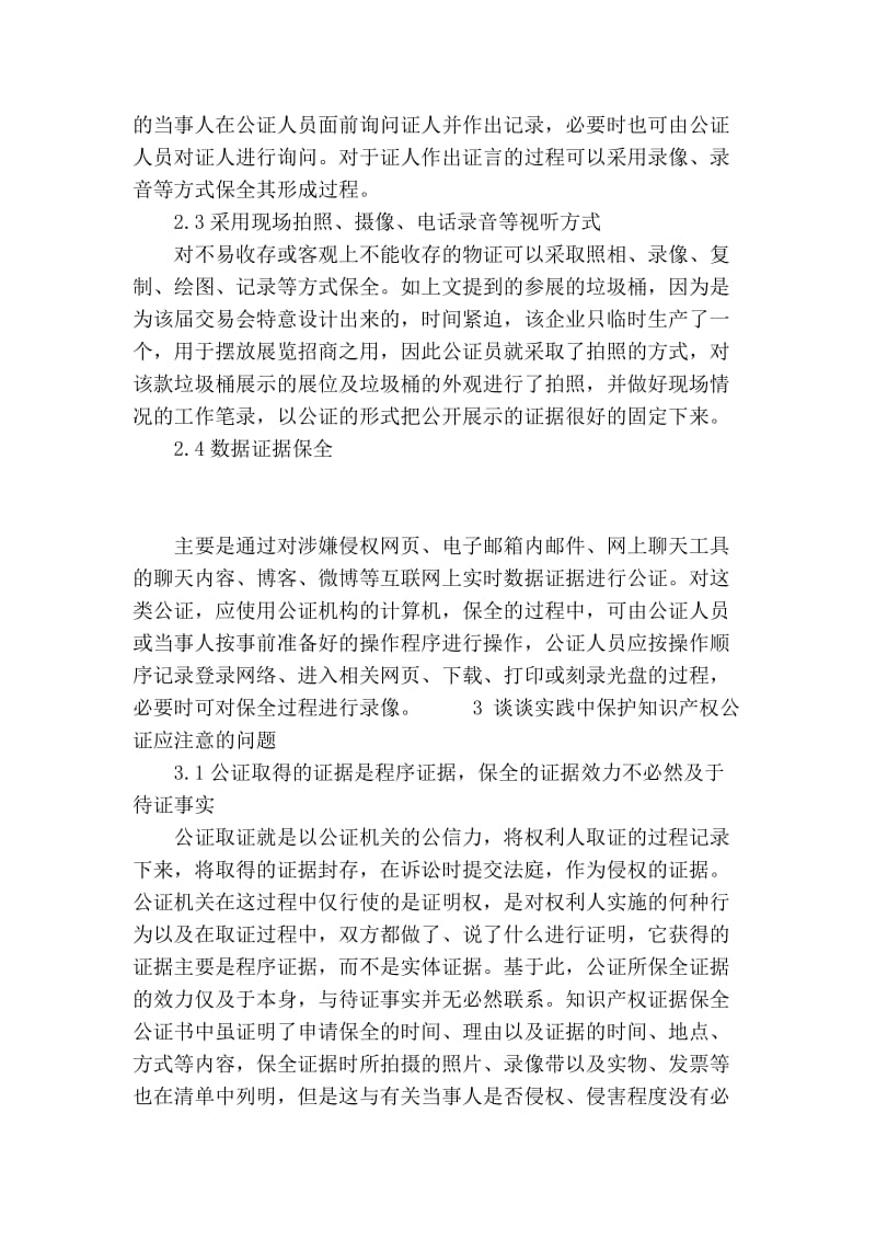 【精品】专业论文文献 保护知识产权中公证的作用.doc_第3页