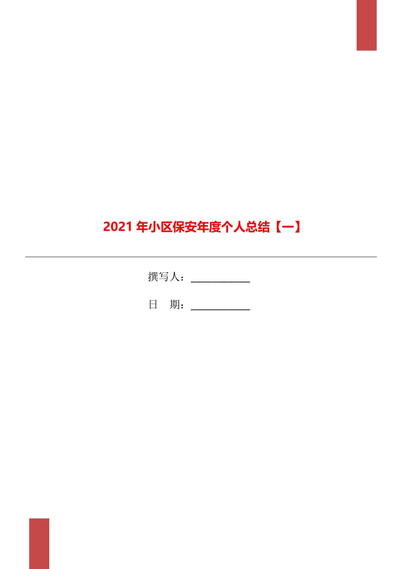 2021年小区保安年度个人总结【一】.doc_第1页