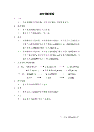 班车管理制度.doc