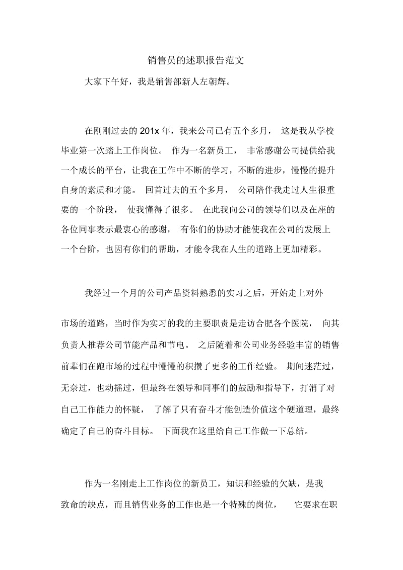 销售员的述职报告范文.docx_第1页