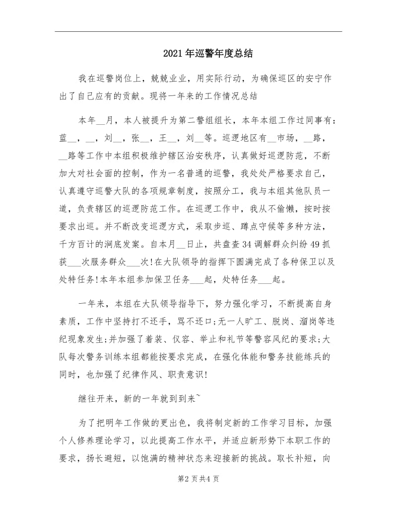 2021年巡警年度总结.doc_第2页