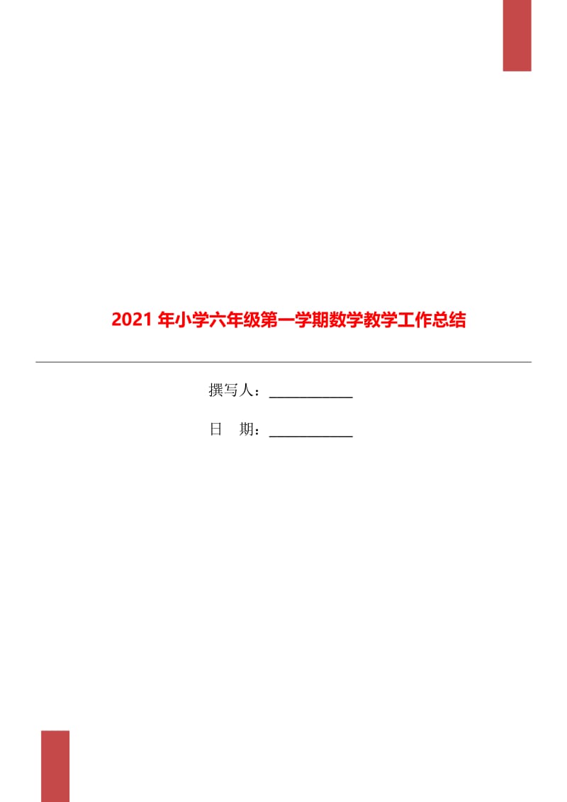 2021年小学六年级第一学期数学教学工作总结.doc_第1页