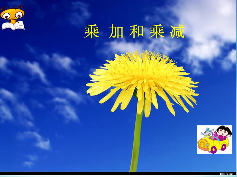 乘加和乘减.ppt_第1页