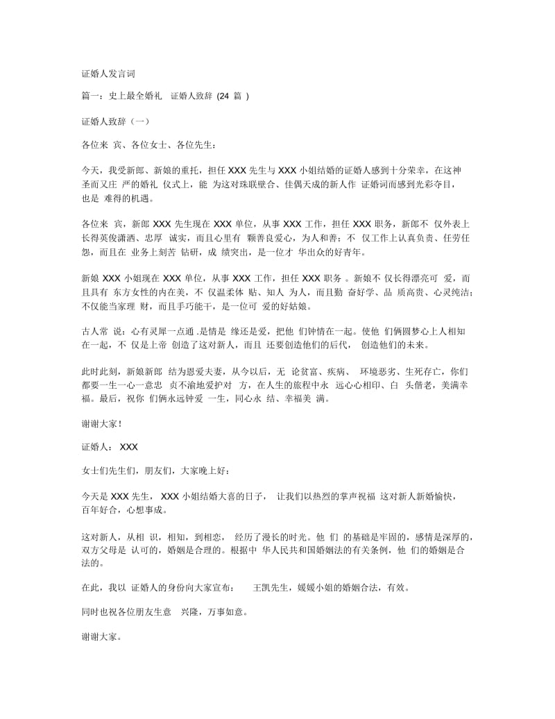 证婚人发言词.docx_第1页