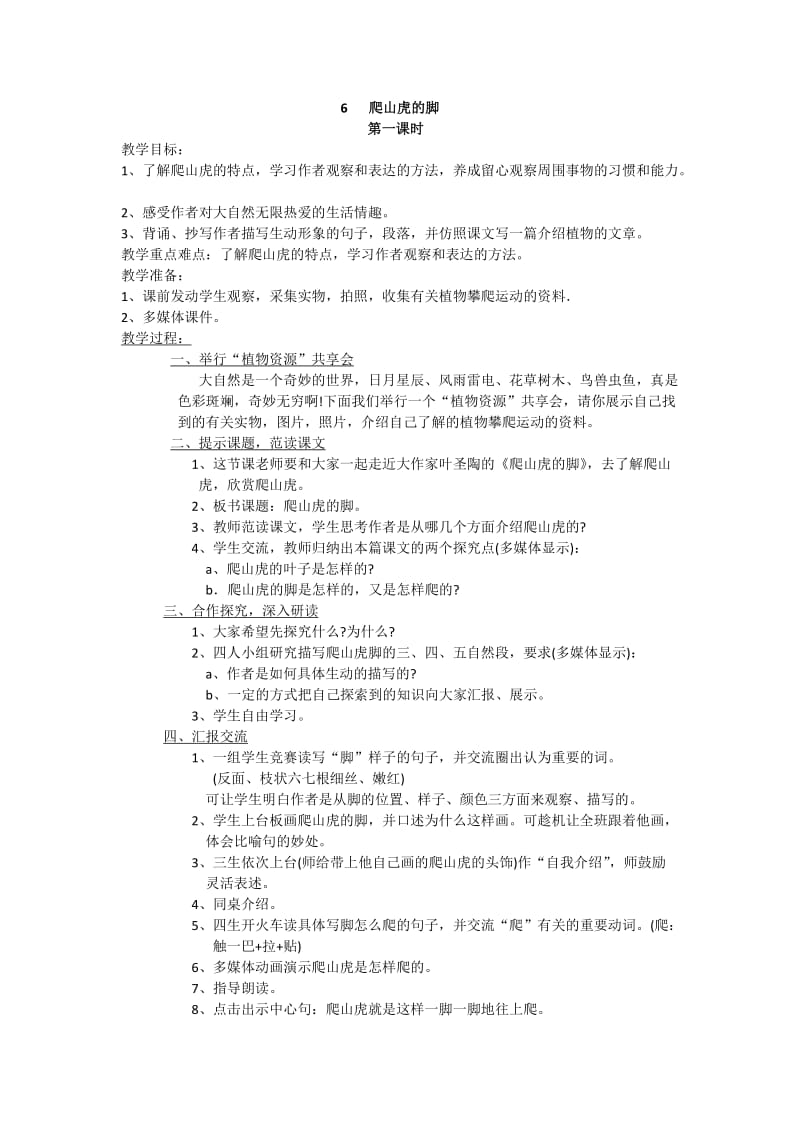 爬山虎的脚教学设计(1).docx_第1页