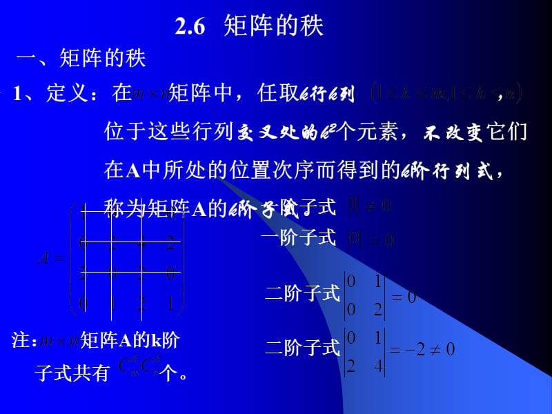 线性代数复习（广东外语外贸大学）2.6矩阵的秩.ppt_第1页