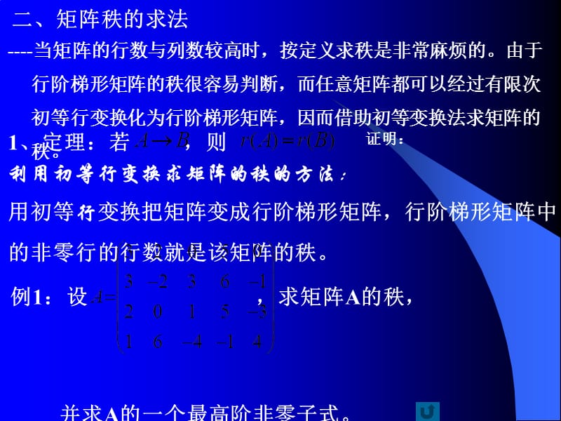 线性代数复习（广东外语外贸大学）2.6矩阵的秩.ppt_第3页