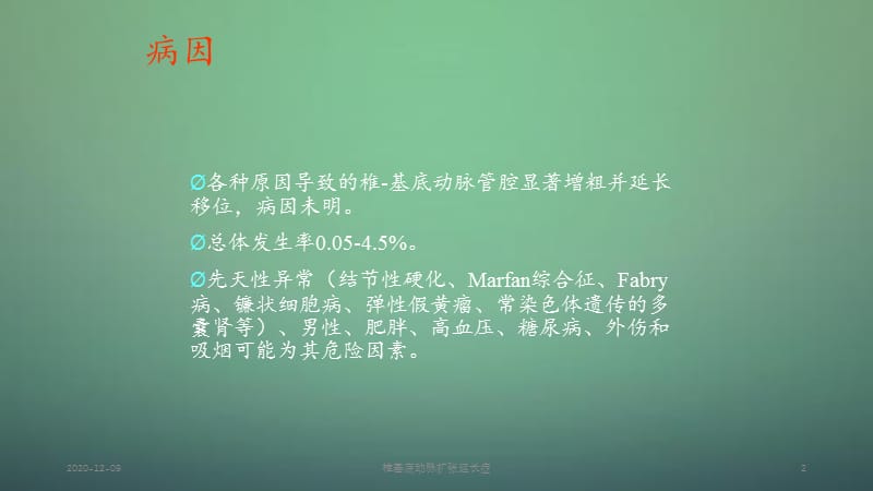 椎基底动脉扩张延长症（新）.ppt_第2页