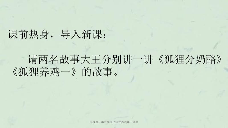 部编版二年级语文上狐狸养鸡第一课时课件.ppt_第2页