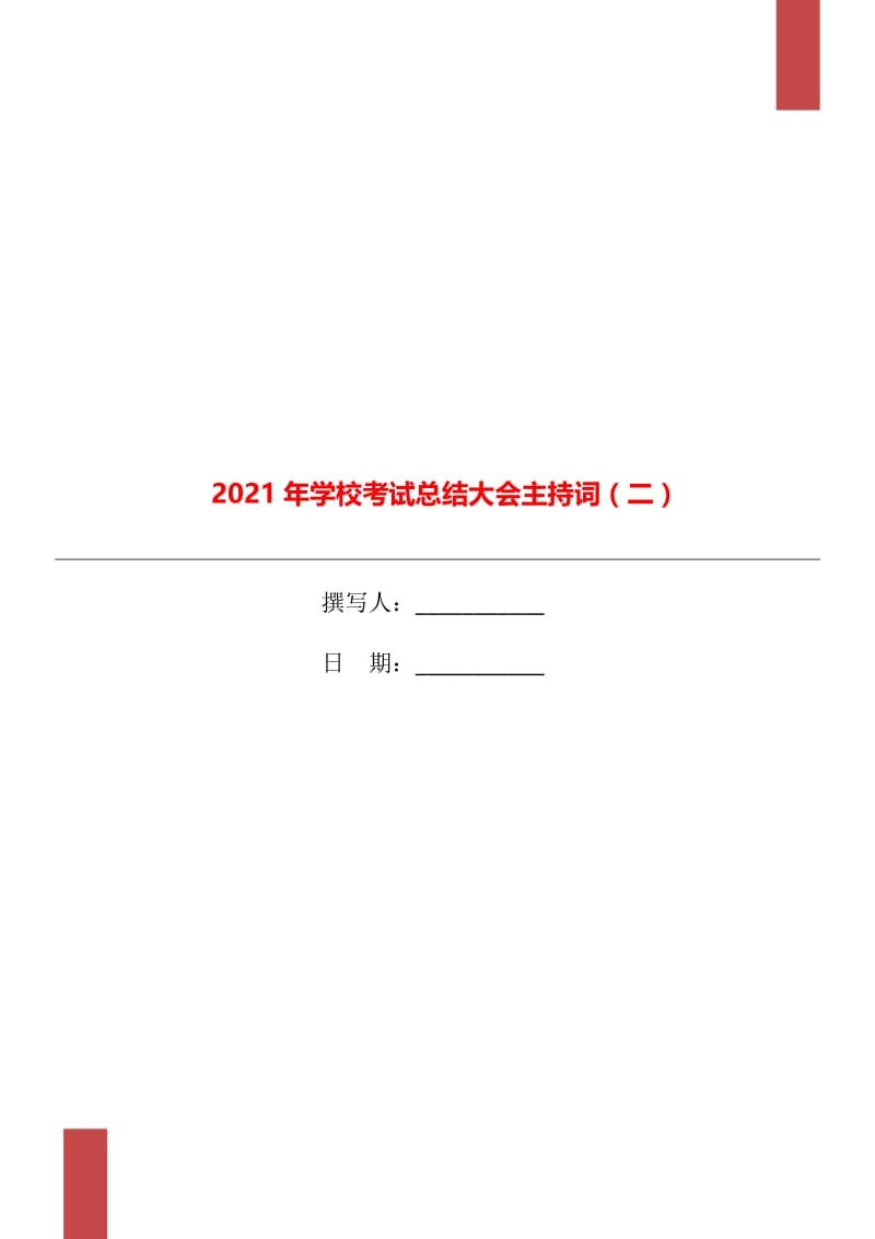 2021年学校考试总结大会主持词（二）.doc_第1页