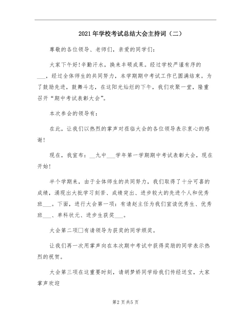 2021年学校考试总结大会主持词（二）.doc_第2页