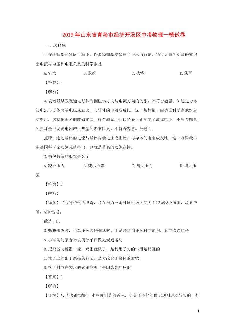 山东省青岛市经济开发区2019年中考物理一模试题（含解析）.doc_第1页