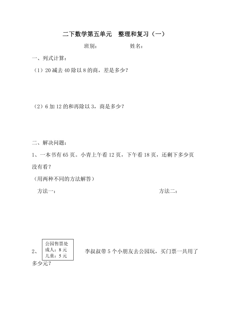 二下数学第五单元 整理和复习（一）.doc_第1页