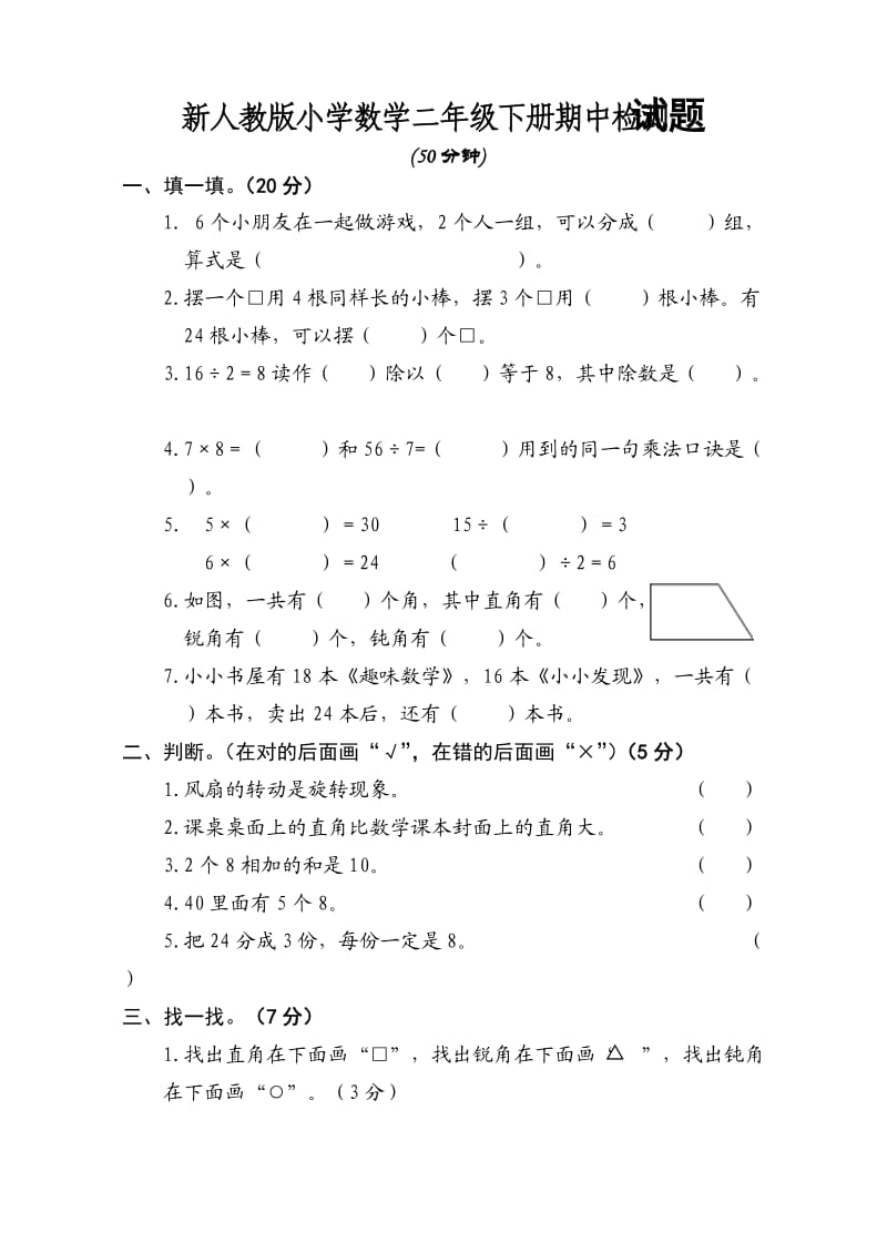 新人教版小学数学二年级下册期中检测试题.doc_第1页