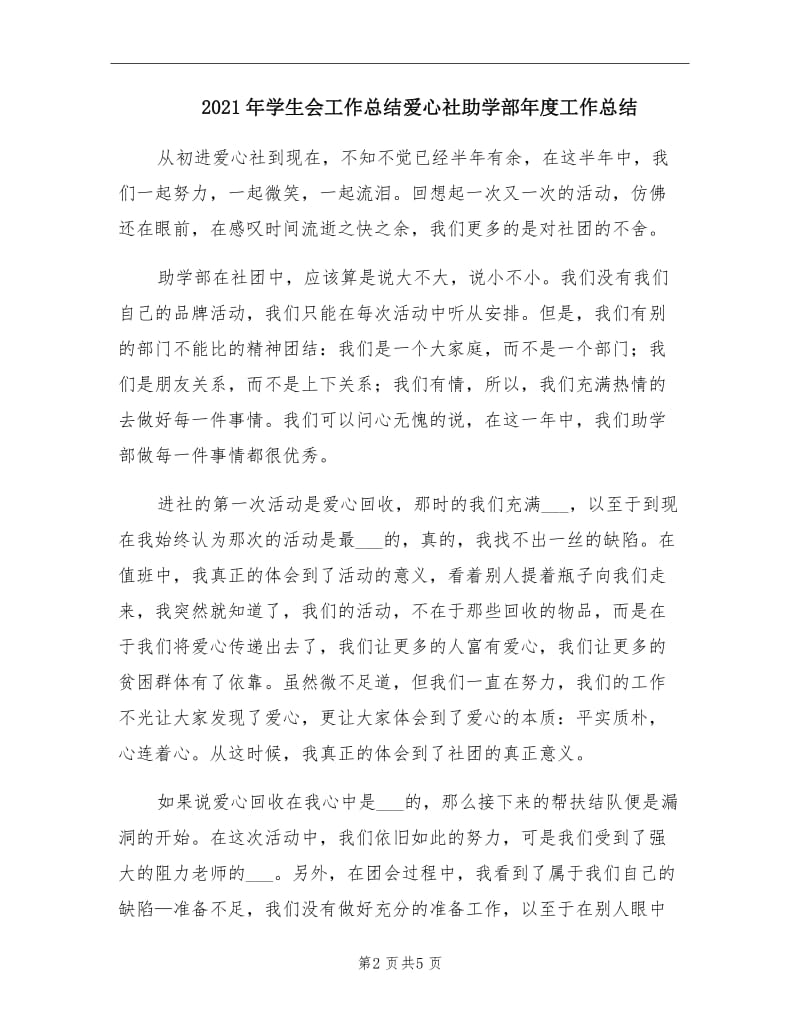 2021年学生会工作总结爱心社助学部年度工作总结.doc_第2页