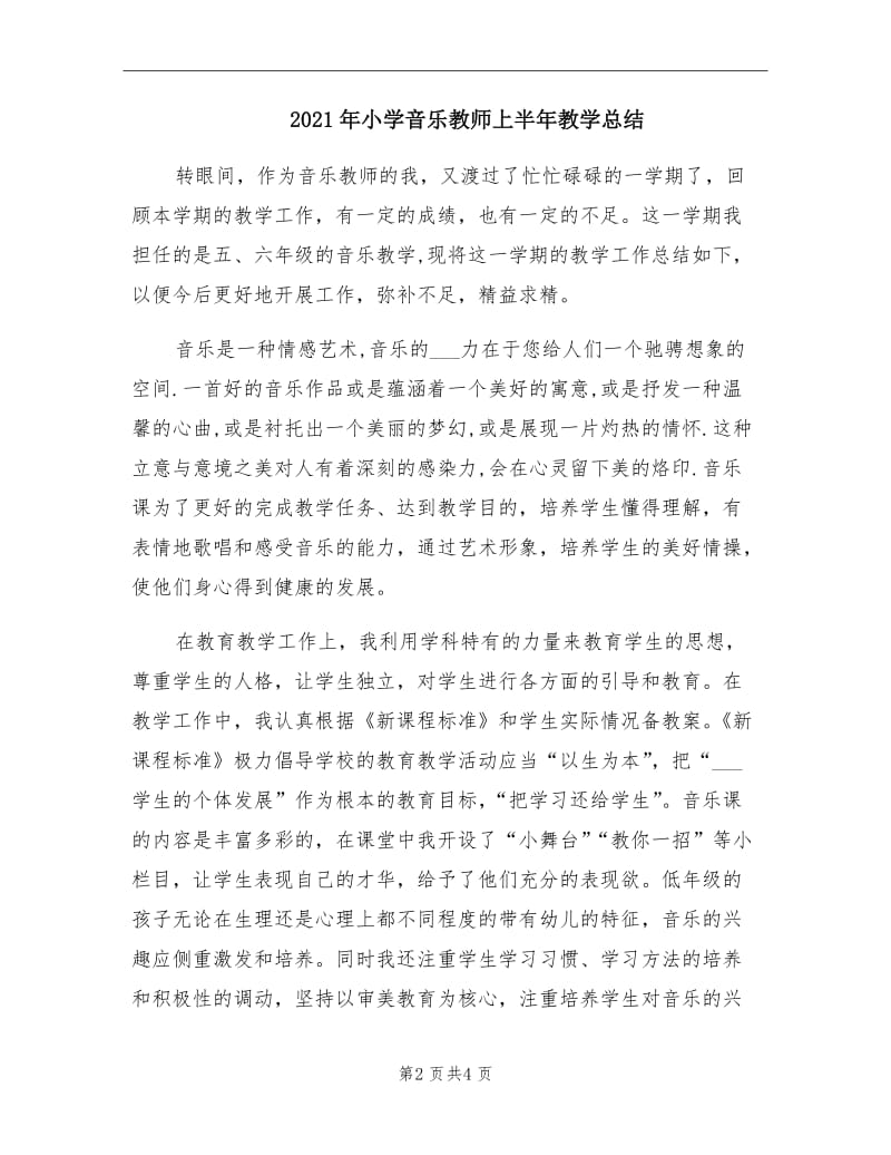 2021年小学音乐教师上半年教学总结.doc_第2页