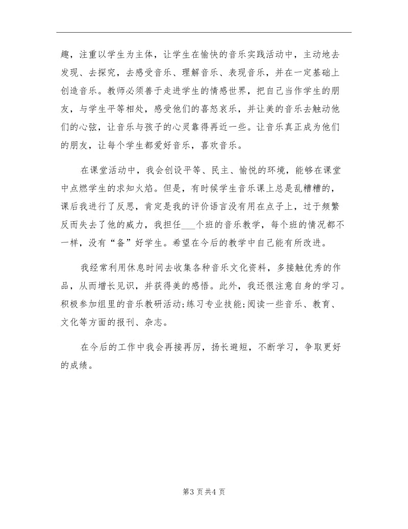 2021年小学音乐教师上半年教学总结.doc_第3页