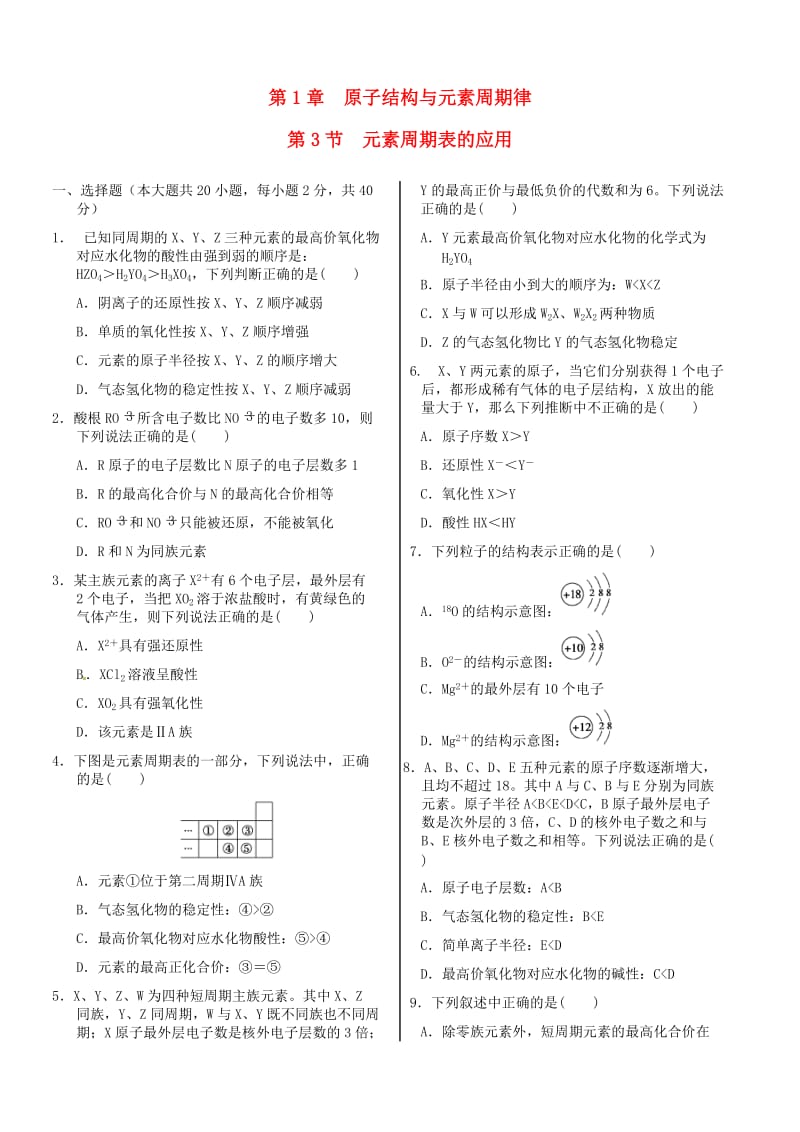 高中化学 基础知识篇 第一章 第三节 元素周期表的应用同步练测 鲁科版必修2.doc_第1页