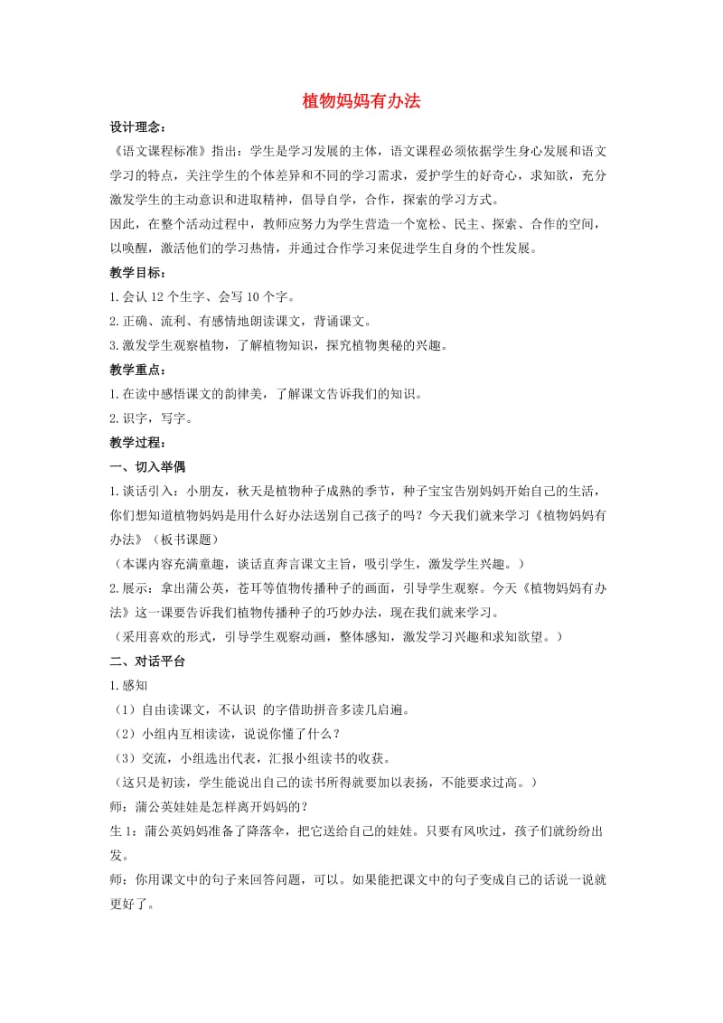 二年级语文下册 植物妈妈有办法3教案 北京版.doc_第1页