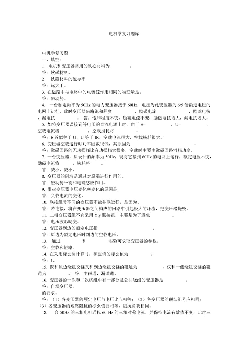 电机学复习题库.doc_第1页