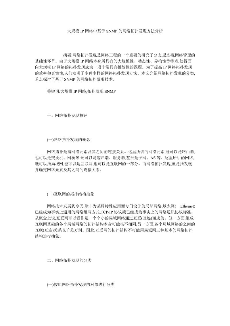 大规模IP网络中基于SNMP的网络拓扑发现方法分析.doc_第1页