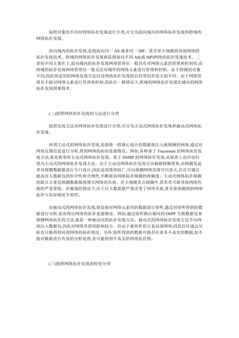 大规模IP网络中基于SNMP的网络拓扑发现方法分析.doc_第2页