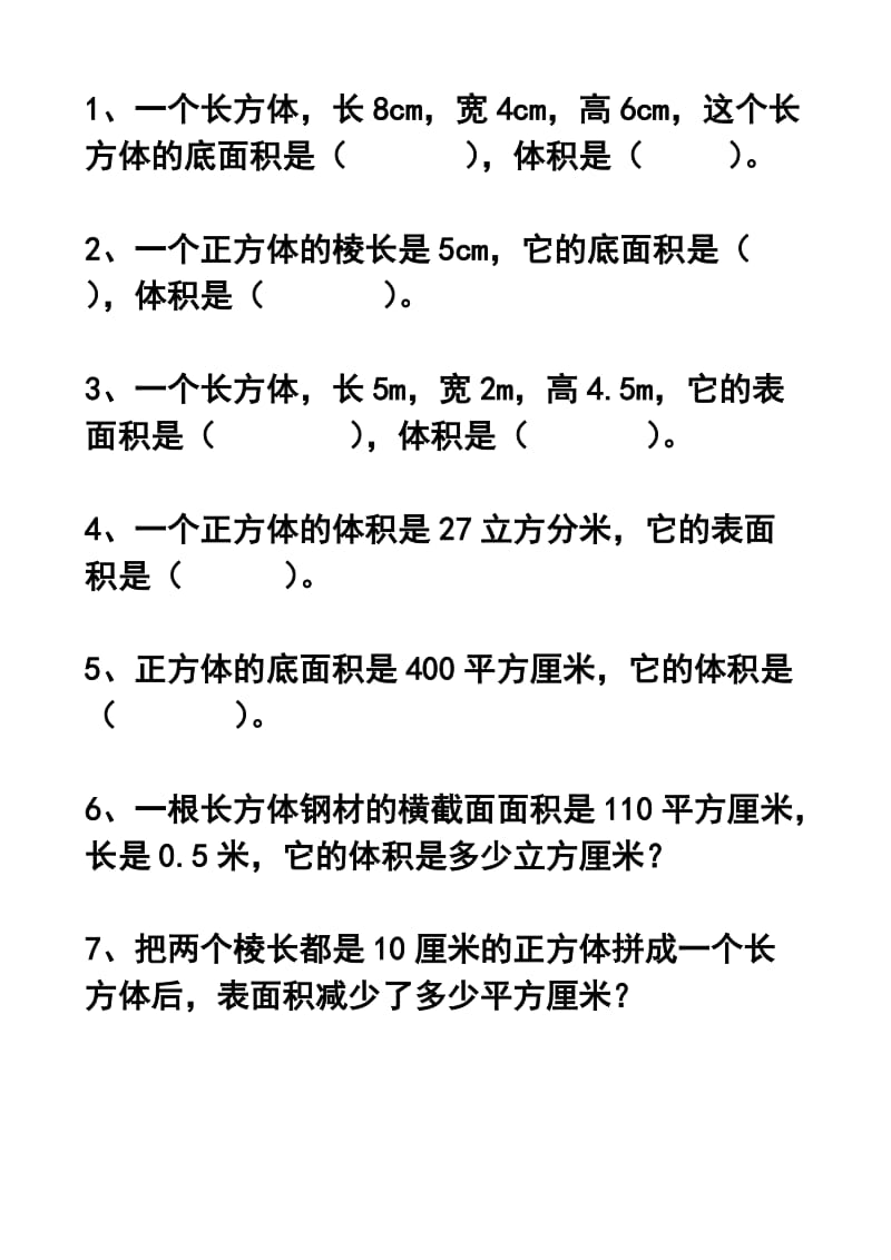 长方体表面积和体积综合练习.doc_第1页