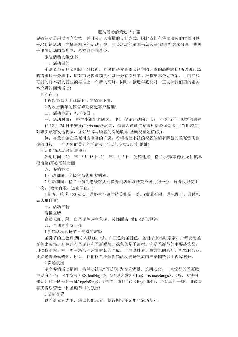 《服装活动的策划书5篇》.doc_第1页